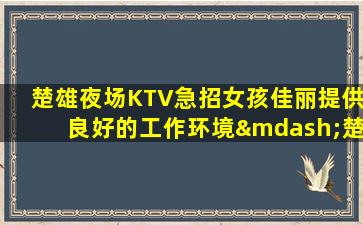 攀枝花夜总会招聘