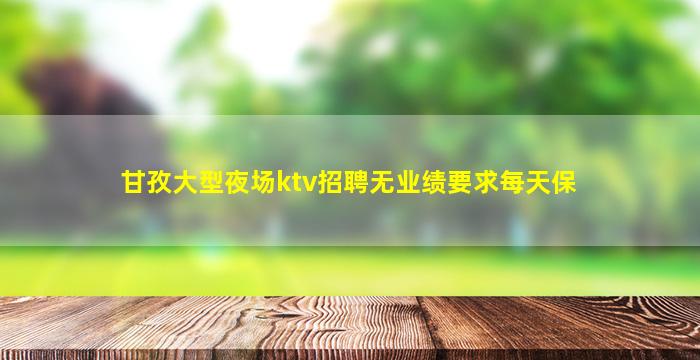 张家口夜总会招聘