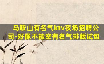 日照夜总会招聘